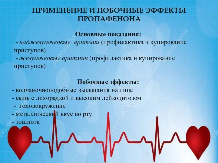 ПРИМЕНЕНИЕ И ПОБОЧНЫЕ ЭФФЕКТЫ ПРОПАФЕНОНА Основные показания: - наджелудочковые аритмии (профилактика