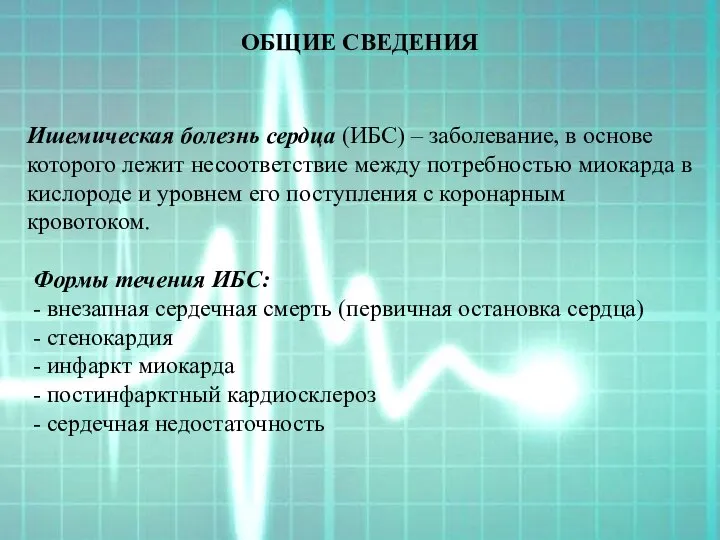 ОБЩИЕ СВЕДЕНИЯ Ишемическая болезнь сердца (ИБС) – заболевание, в основе которого