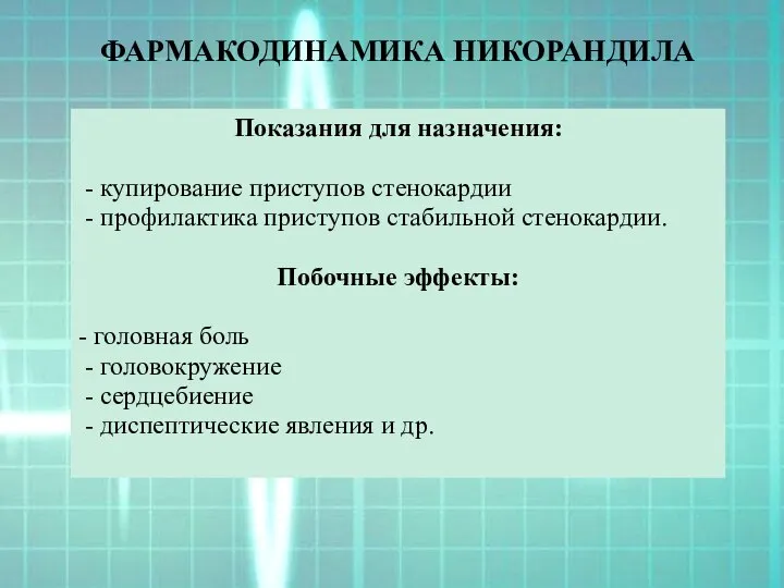 ФАРМАКОДИНАМИКА НИКОРАНДИЛА Показания для назначения: - купирование приступов стенокардии - профилактика