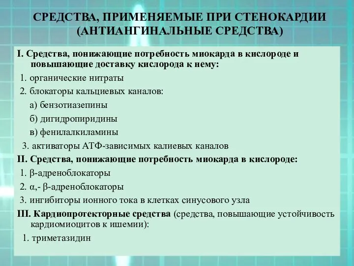 СРЕДСТВА, ПРИМЕНЯЕМЫЕ ПРИ СТЕНОКАРДИИ (АНТИАНГИНАЛЬНЫЕ СРЕДСТВА)‏ I. Средства, понижающие потребность миокарда