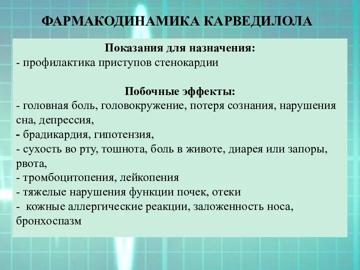 ФАРМАКОДИНАМИКА КАРВЕДИЛОЛА Показания для назначения: - профилактика приступов стенокардии Побочные эффекты: