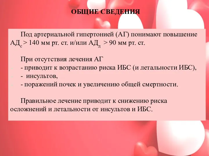 ОБЩИЕ СВЕДЕНИЯ Под артериальной гипертонией (АГ) понимают повышение АДс > 140