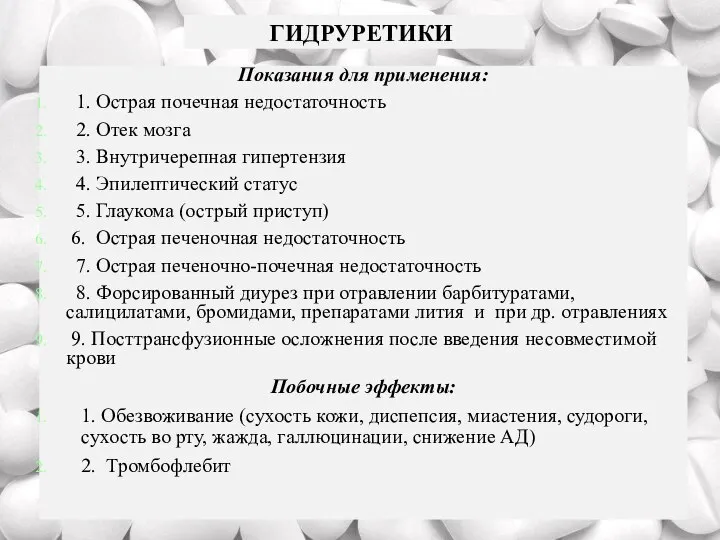 ГИДРУРЕТИКИ Показания для применения: 1. Острая почечная недостаточность 2. Отек мозга