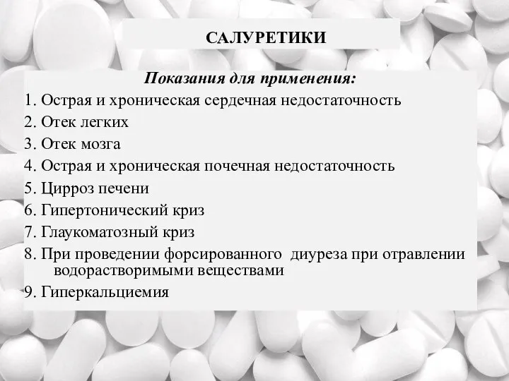 САЛУРЕТИКИ Показания для применения: 1. Острая и хроническая сердечная недостаточность 2.