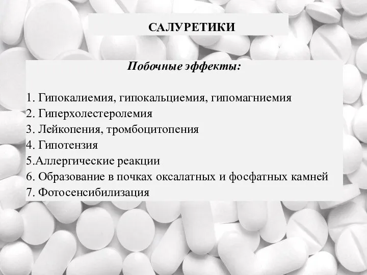 Побочные эффекты: 1. Гипокалиемия, гипокальциемия, гипомагниемия 2. Гиперхолестеролемия 3. Лейкопения, тромбоцитопения