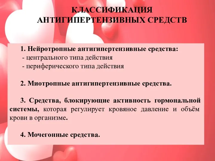 КЛАССИФИКАЦИЯ АНТИГИПЕРТЕНЗИВНЫХ СРЕДСТВ 1. Нейротропные антигипертензивные средства: - центрального типа действия