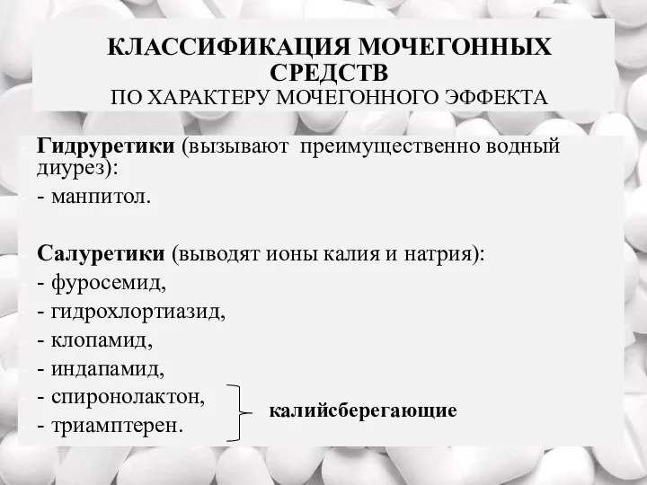 КЛАССИФИКАЦИЯ МОЧЕГОННЫХ СРЕДСТВ ПО ХАРАКТЕРУ МОЧЕГОННОГО ЭФФЕКТА Гидруретики (вызывают преимущественно водный