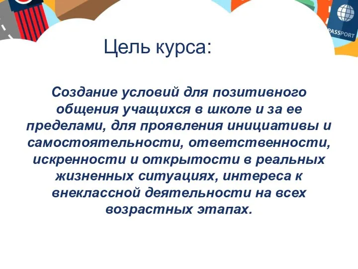 Цель курса: Создание условий для позитивного общения учащихся в школе и