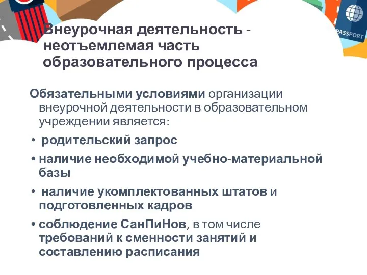 Внеурочная деятельность -неотъемлемая часть образовательного процесса Обязательными условиями организации внеурочной деятельности