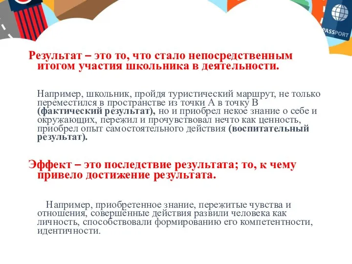 Результат – это то, что стало непосредственным итогом участия школьника в