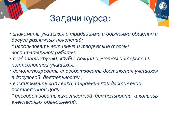 Задачи курса: знакомить учащихся с традициями и обычаями общения и досуга