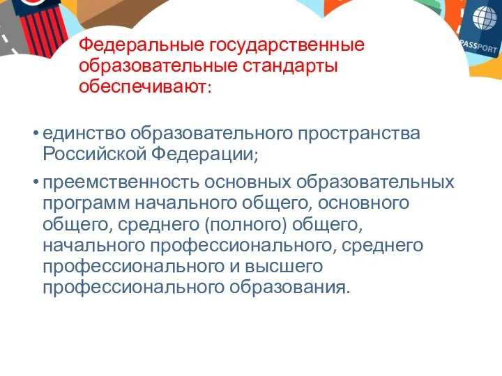 Федеральные государственные образовательные стандарты обеспечивают: единство образовательного пространства Российской Федерации; преемственность