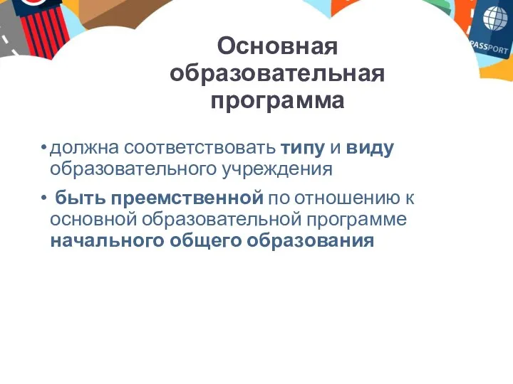 Основная образовательная программа должна соответствовать типу и виду образовательного учреждения быть