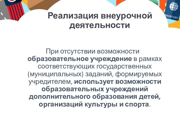 Реализация внеурочной деятельности При отсутствии возможности образовательное учреждение в рамках соответствующих