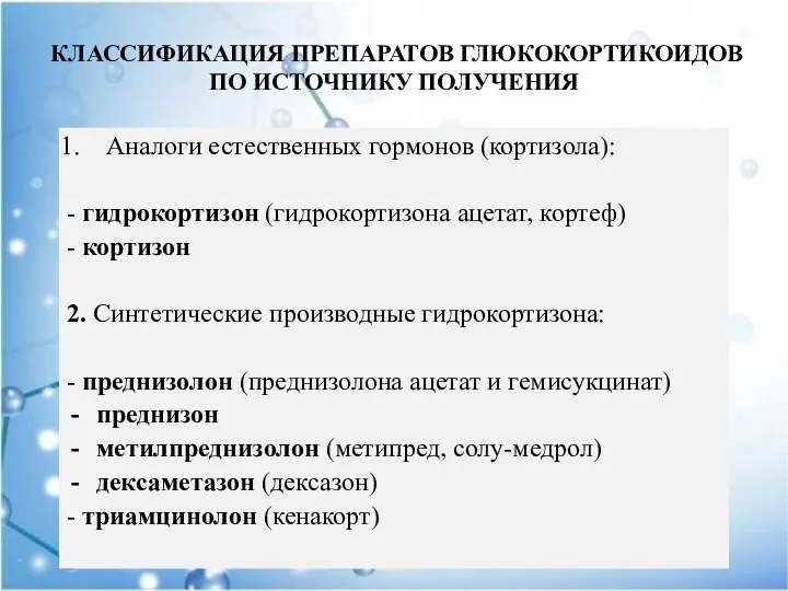 КЛАССИФИКАЦИЯ ПРЕПАРАТОВ ГЛЮКОКОРТИКОИДОВ ПО ИСТОЧНИКУ ПОЛУЧЕНИЯ Аналоги естественных гормонов (кортизола): -