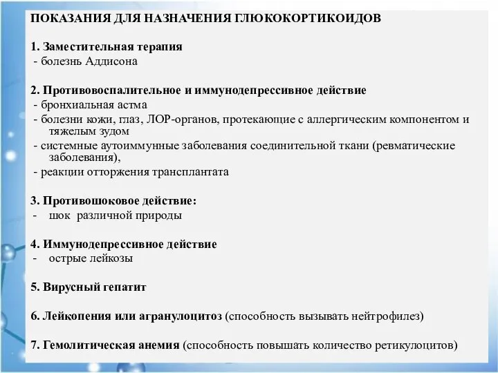 ПОКАЗАНИЯ ДЛЯ НАЗНАЧЕНИЯ ГЛЮКОКОРТИКОИДОВ 1. Заместительная терапия - болезнь Аддисона 2.