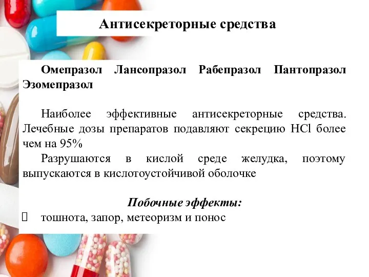 Омепразол Лансопразол Рабепразол Пантопразол Эзомепразол Наиболее эффективные антисекреторные средства. Лечебные дозы