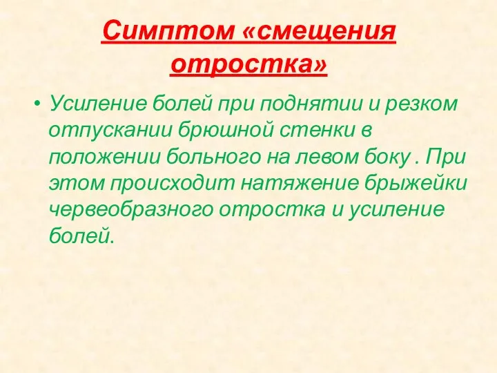 Симптом «смещения отростка» Усиление болей при поднятии и резком отпускании брюшной