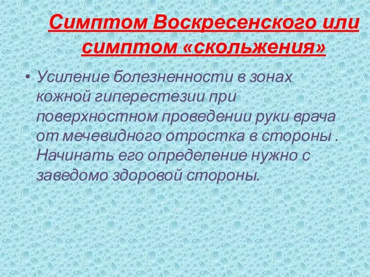 Симптом Воскресенского или симптом «скольжения» Усиление болезненности в зонах кожной гиперестезии