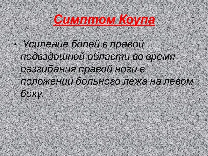 Симптом Коупа Усиление болей в правой подвздошной области во время разгибания