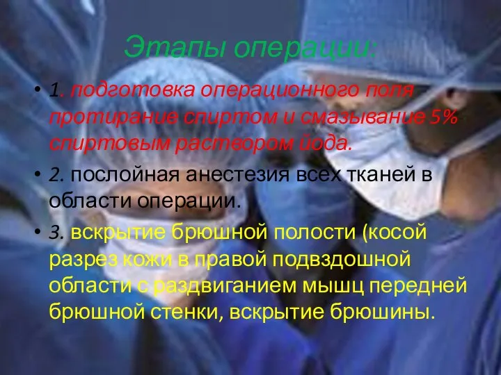 Этапы операции: 1. подготовка операционного поля протирание спиртом и смазывание 5%