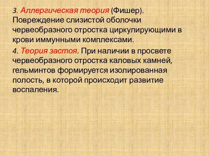 3. Аллергическая теория (Фишер). Повреждение слизистой оболочки червеобразного отростка циркулирующими в