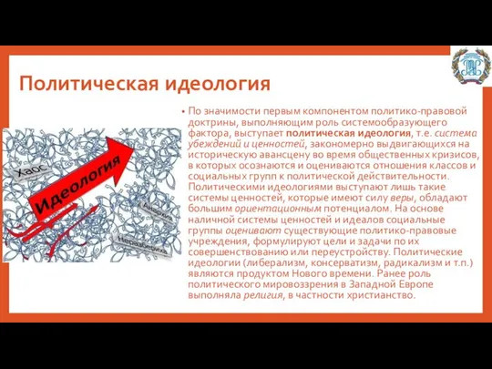 Политическая идеология По значимости первым компонентом политико-правовой доктрины, выполняющим роль системообразующего