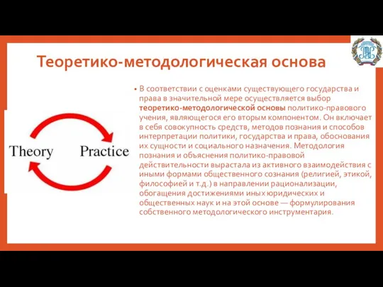 Теоретико-методологическая основа В соответствии с оценками существующего государства и права в