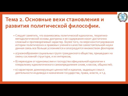 Тема 2. Основные вехи становления и развития политической философии. Следует заметить,