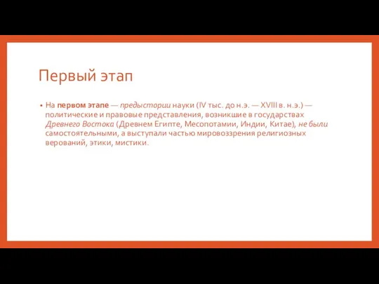 Первый этап На первом этапе — предыстории науки (IV тыс. до