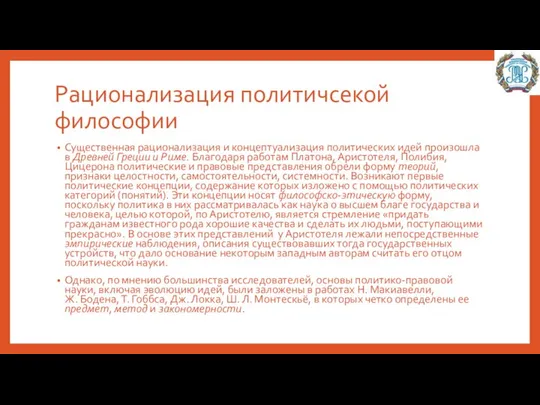 Рационализация политичсекой философии Существенная рационализация и концептуализация политических идей произошла в