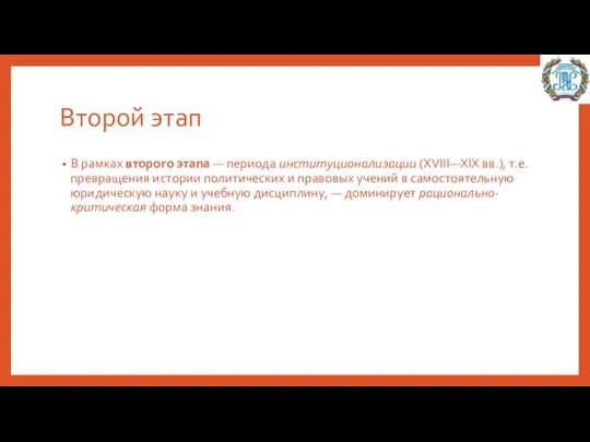 Второй этап В рамках второго этапа — периода институционализации (XVIII—XIX вв.),
