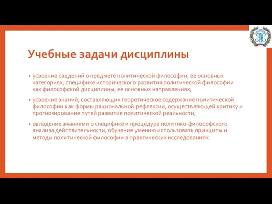 Учебные задачи дисциплины усвоение сведений о предмете политической философии, ее основных