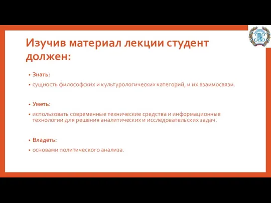 Изучив материал лекции студент должен: Знать: сущность философских и культурологических категорий,