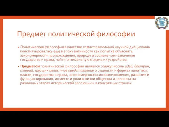 Предмет политической философии Политическая философия в качестве самостоятельной научной дисциплины конституировалась