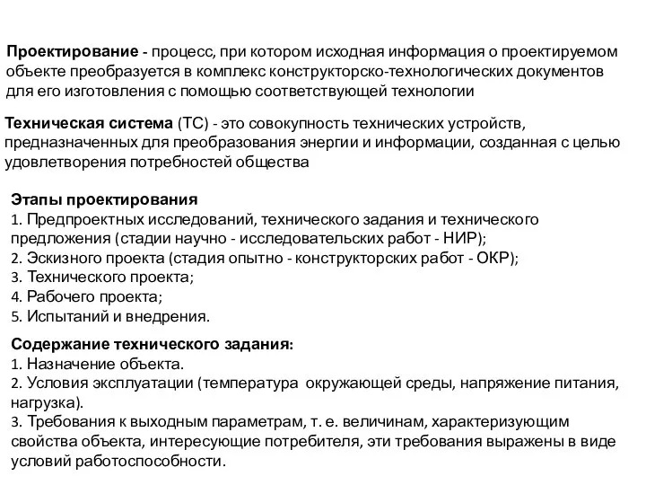 Проектирование - процесс, при котором исходная информация о проек­тируемом объекте преобразуется