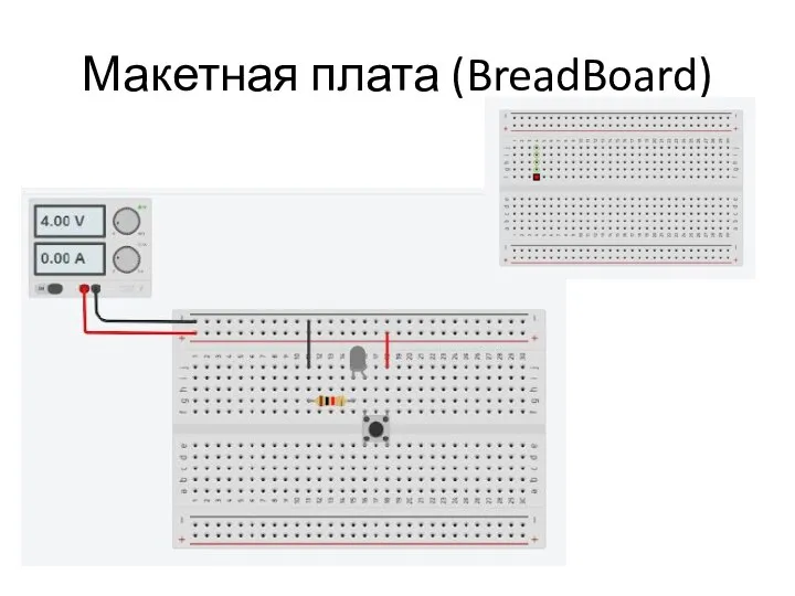 Макетная плата (BreadBoard)