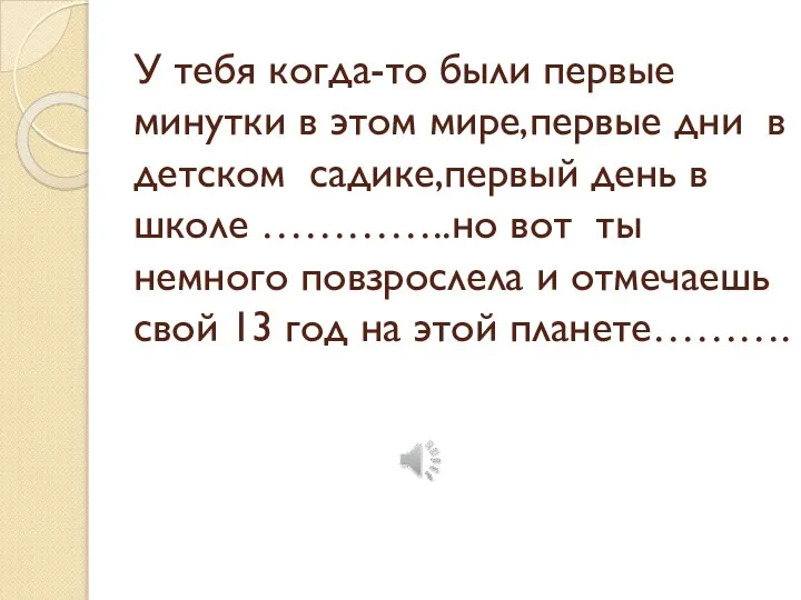 У тебя когда-то были первые минутки в этом мире,первые дни в