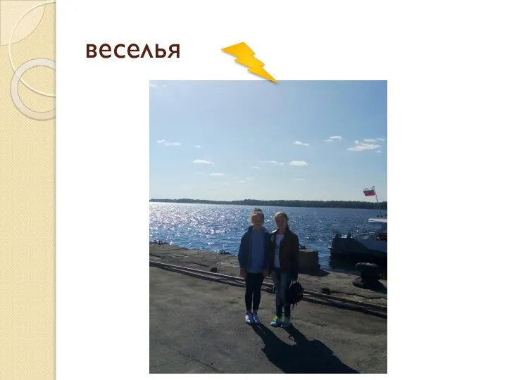 веселья