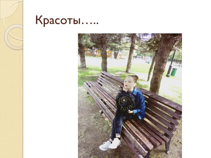 Красоты…..