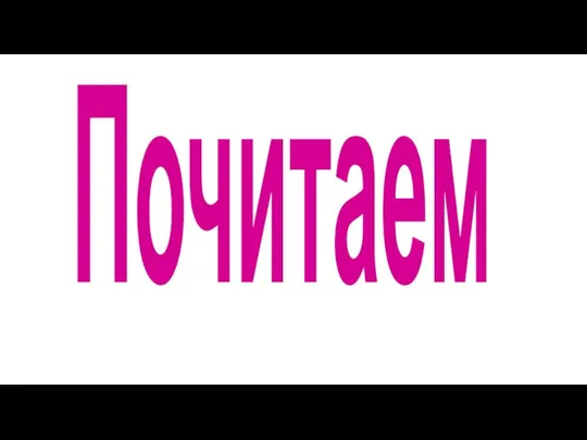 Почитаем