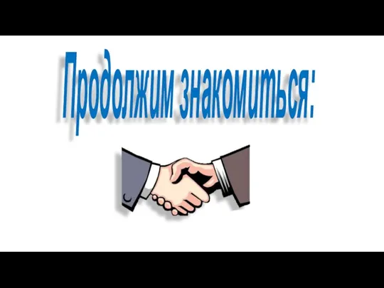 Продолжим знакомиться: