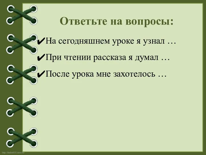 На сегодняшнем уроке я узнал … При чтении рассказа я думал
