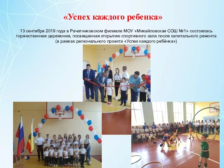 «Успех каждого ребенка» 13 сентября 2019 года в Рачатниковском филиале МОУ