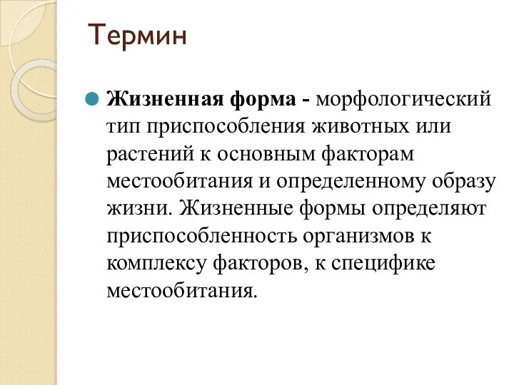 Термин Жизненная форма - морфологический тип приспособления животных или растений к