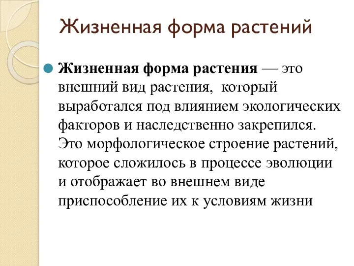 Жизненная форма растений Жизненная форма растения — это внешний вид растения,