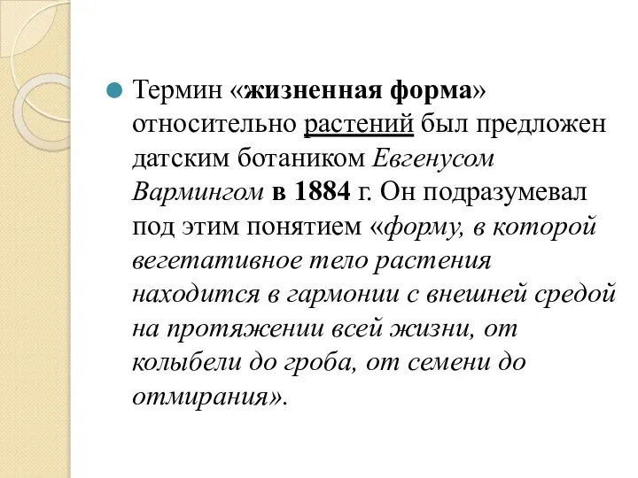 Термин «жизненная форма» относительно растений был предложен датским ботаником Евгенусом Вармингом