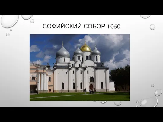 СОФИЙСКИЙ СОБОР 1050