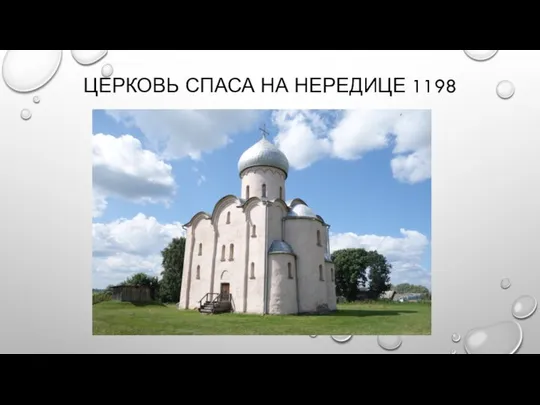 ЦЕРКОВЬ СПАСА НА НЕРЕДИЦЕ 1198