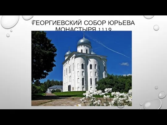 ГЕОРГИЕВСКИЙ СОБОР ЮРЬЕВА МОНАСТЫРЯ 1119